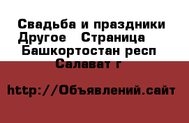 Свадьба и праздники Другое - Страница 2 . Башкортостан респ.,Салават г.